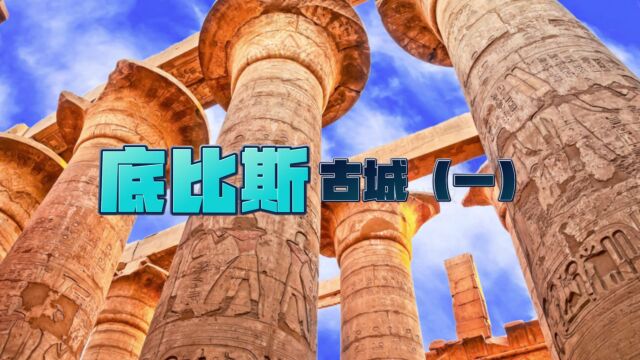 跨越5000年的底比斯