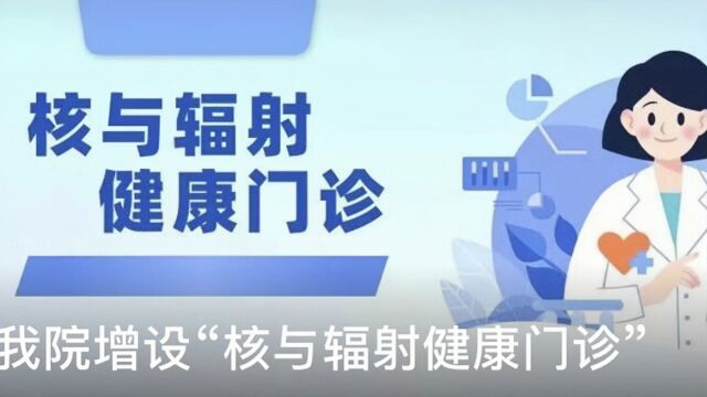 首个核与辐射健康门诊成立:速度之快,服务之专业,收费之感人!