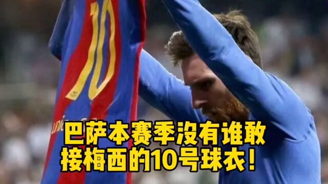 巴萨本赛季没有谁敢接梅西的10号球衣!