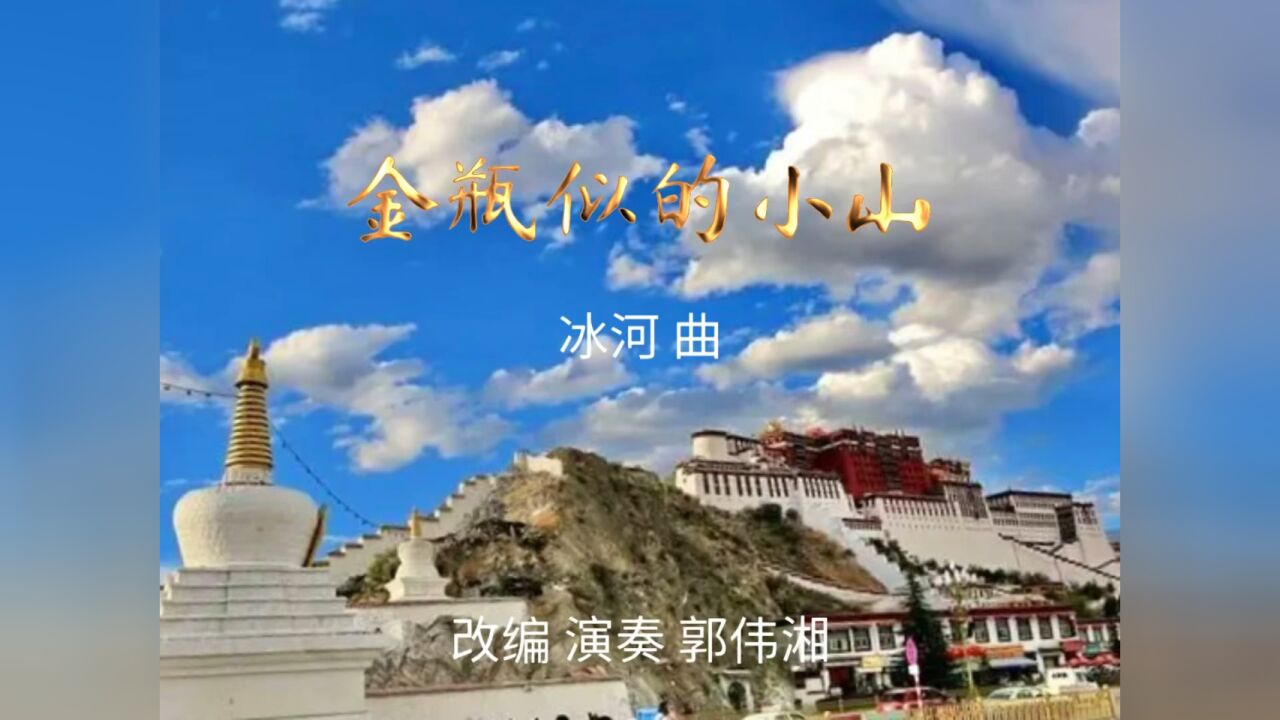 金瓶似的小山歌曲图片