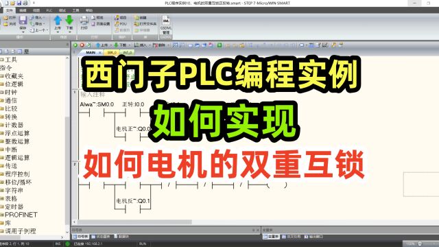 西门子PLC编程实例,如何实现电机的双重互锁,双重互锁正反转