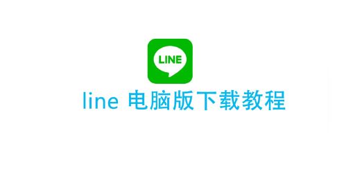 Line电脑版下载教程