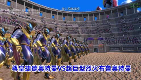 史诗战争模拟器:尊皇捷德奥特曼VS超巨型烈火布鲁奥特曼_高清1080P在线观看平台_腾讯视频