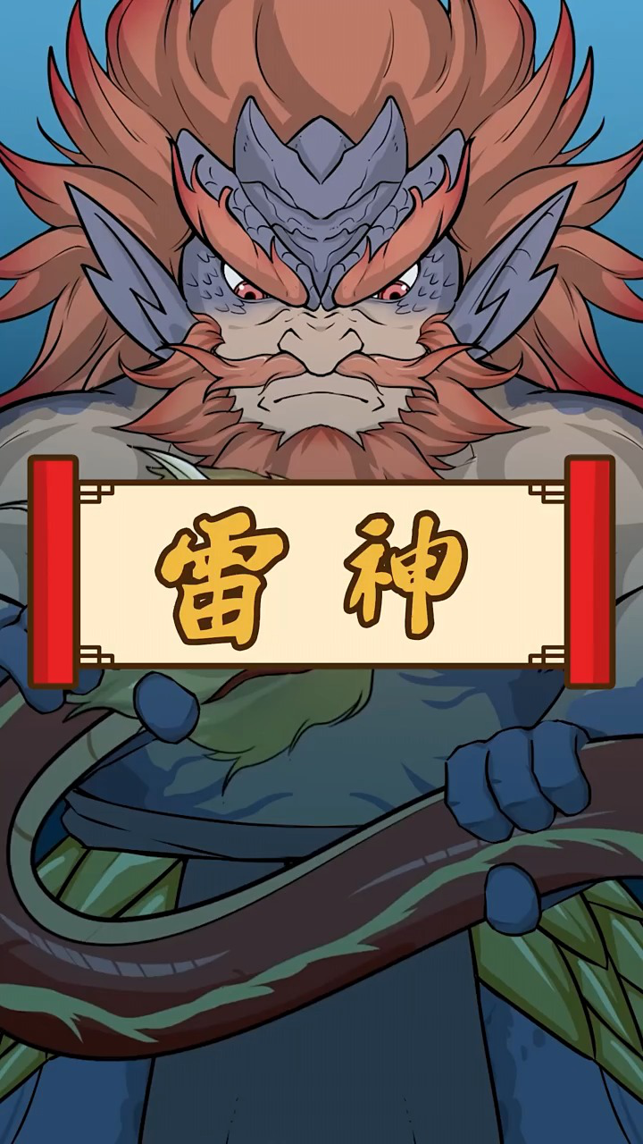 雷神,中国古代神话中司雷之神.