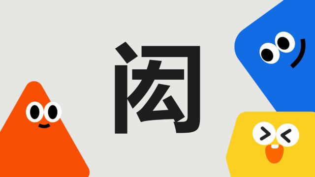 带你了解“闳”字