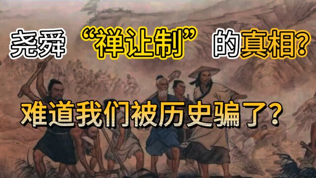 尧舜的“禅让制”难道另有隐情?历史对我们说谎了?