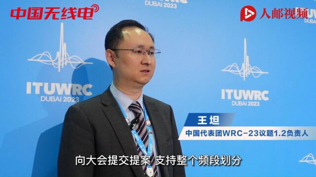 WRC23的焦点议题进展情况如何?一起听听中国代表团WRC23议题1.2负责人王坦博士怎么说