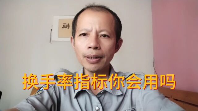 换手率指标你会用吗