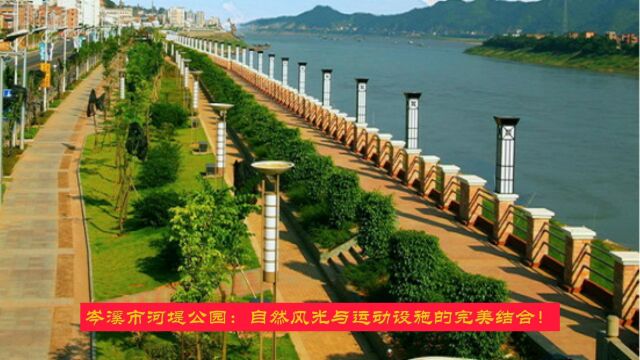 岑溪市河堤公园:自然风光与运动设施的完美结合!