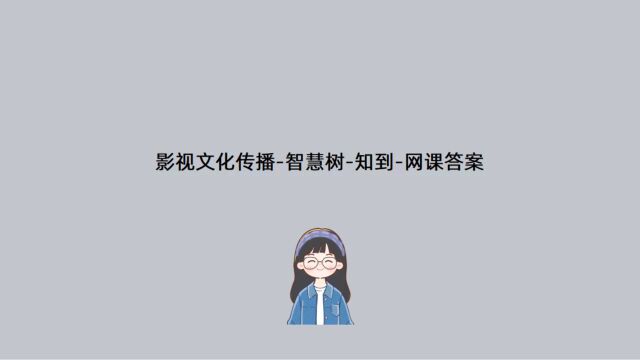 影视文化传播智慧树知到网课答案