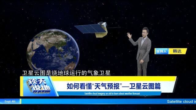 《谈天说地》|如何看懂“天气预报”—卫星云图篇