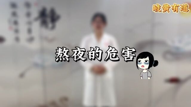 熬夜危害科普