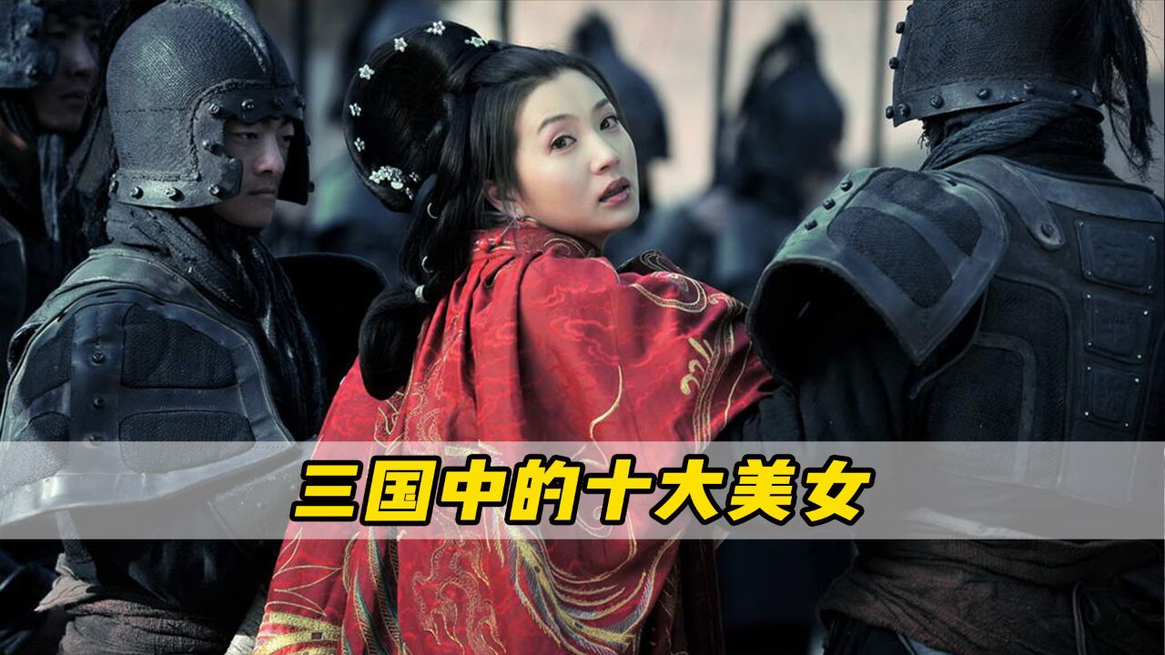 你知道三国第一美女是谁吗？貂蝉仅排第三，第一名力压群芳。（上）_高清1080P在线观看平台_腾讯视频