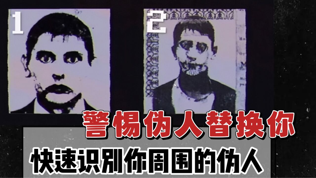 警惕伪人！防止自己被替换，怎样识别周围的伪人？_高清1080P在线观看平台_腾讯视频