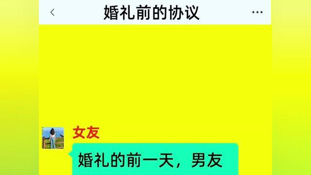 《婚礼前的协议》全集!!婚礼的前一天,男友拿出一份婚前协议让我签.#番茄小说 #小说