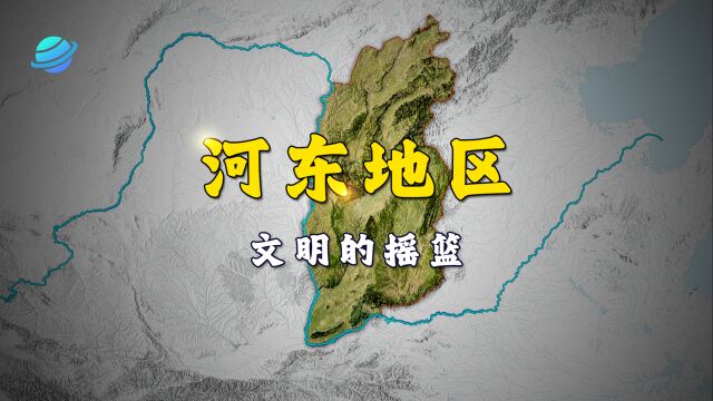 河东地区:历史上黄河金三角区域不可或缺的一环!