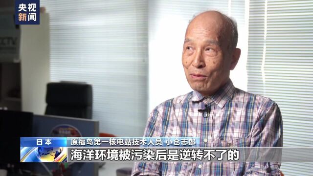 原日本福岛核电站技术人员:希望尽快终止核污染水排海