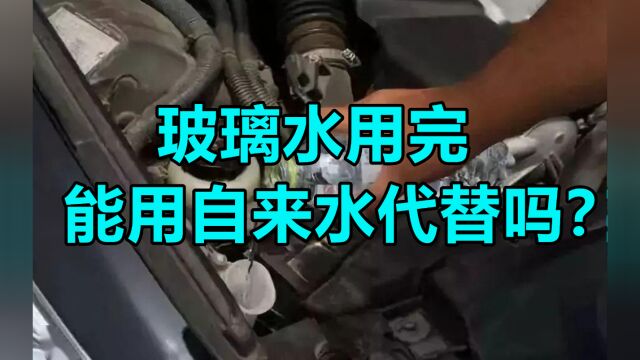 玻璃水用完能用自来水代替吗?老司机:这是毁车,没出事算你命大