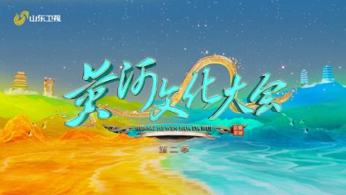 《黄河文化大会》第二季第二期青海篇