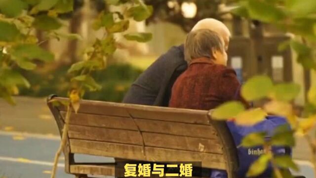 复婚与二婚:如何做出明智的选择?