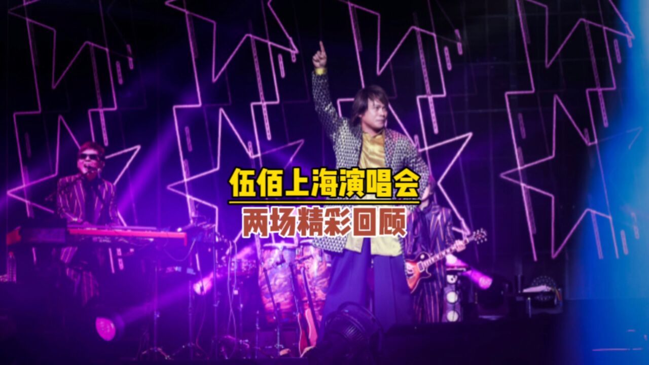 伍佰上海演唱会两场精彩回顾【联诚发】_高清1080P在线观看平台_腾讯视频