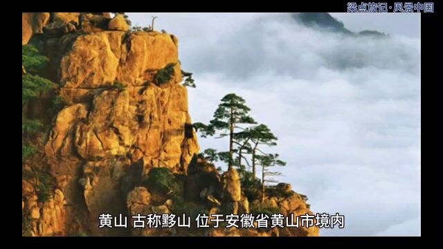 风景中国第12集:安徽黄山黄山,当之无愧中国第一山