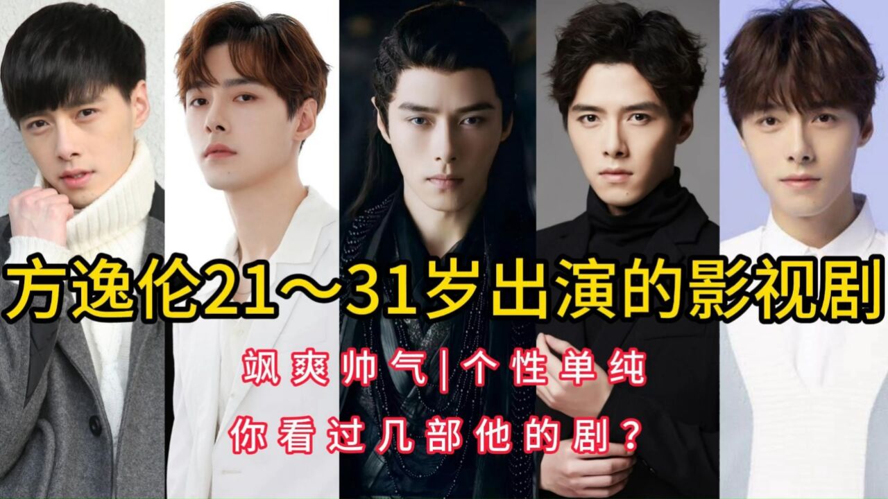 方逸伦21～31岁出演的影视剧,飒爽帅气,个性单纯,你看过几部他的剧?