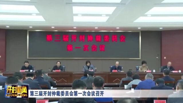 第三届开封仲裁委员会第一次会议召开