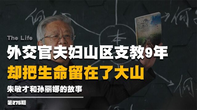 退休外交官夫妇山区支教9年,本可安享晚年,却把生命留在了大山