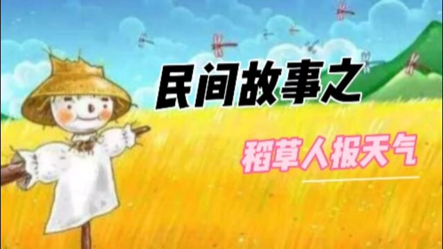 小故事大道理——稻草人报天气