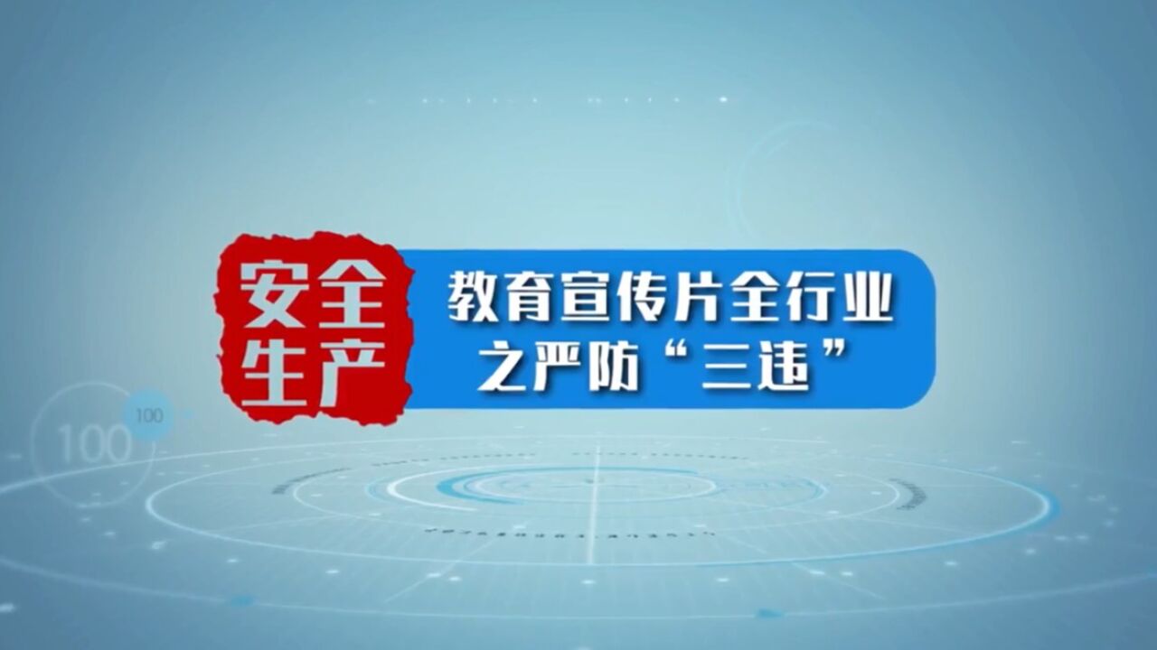 安全生产教育宣传片全行业之严防“三违”_高清