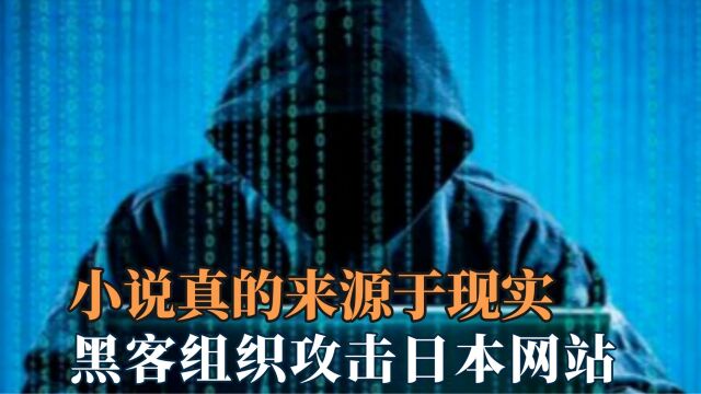 小说真的来源于现实,黑客组织匿名者,对日本21个网站发起攻击