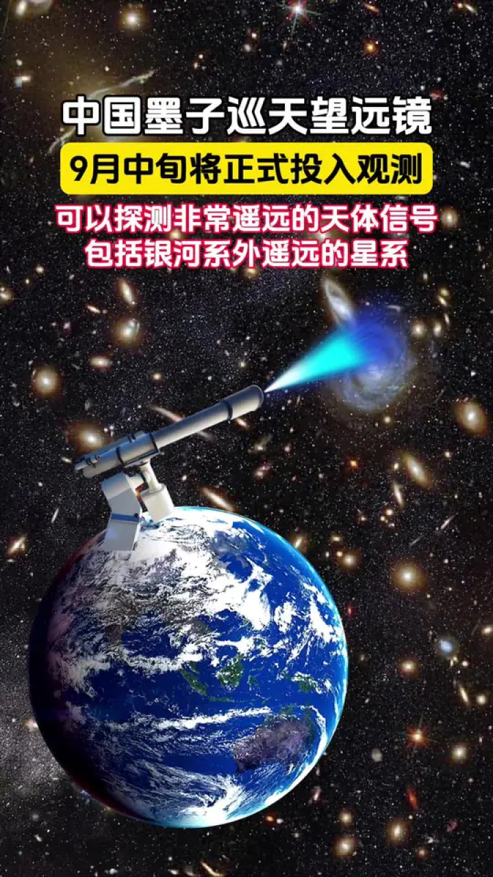 中国墨子巡天望远镜,9月中旬将正式投入观测,可以探测非常遥远的天体