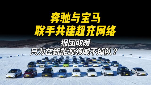 奔驰与宝马联手共建超充网络,报团取暖只为在新能源领域不掉队?