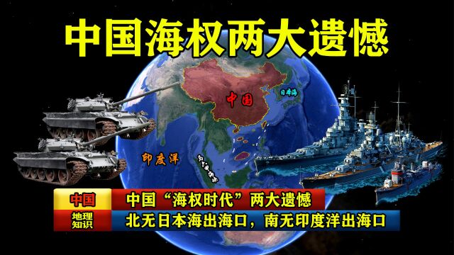 中国“海权时代”两大遗憾:北无日本海出海口,南无印度洋出海口