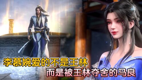 【仙逆—原著解读】:原来李慕婉爱的不是王林,而是被王林夺舍的马良!_高清1080P在线观看平台_腾讯视频