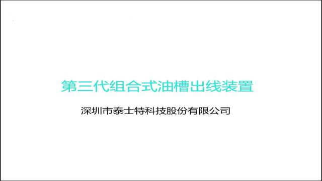 第三代组合式油槽出线装置