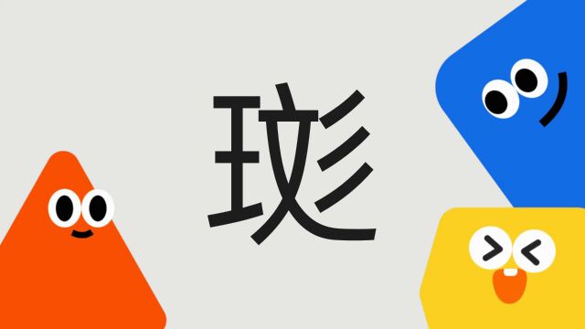 带你了解“珳”字