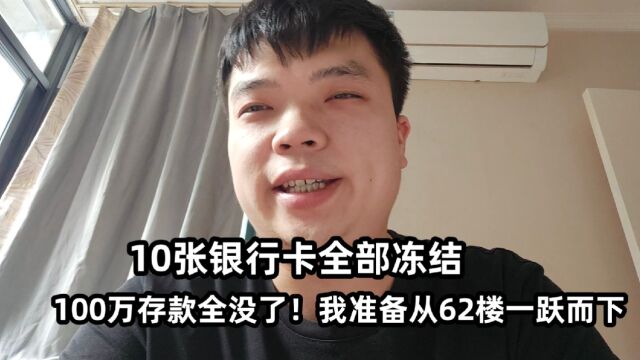 10张银行卡全部冻结,100万存款全没了!我准备从62楼一跃而下