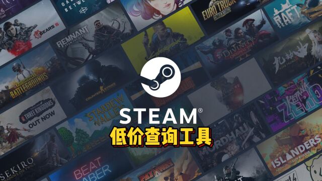 Steam低价折扣查询工具