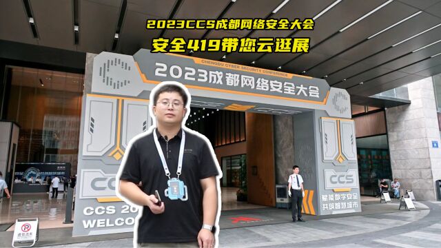 2023CCS成都网络安全大会安全419带你云逛展