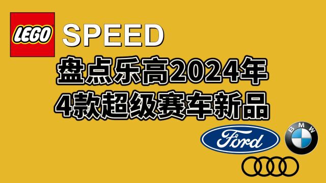 盘点乐高2024年,4款超级赛车新品