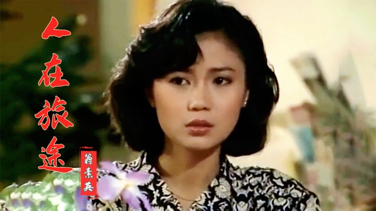 翁素英代表作《人在旅途》,当年火遍大江南北的歌,超经典超好听