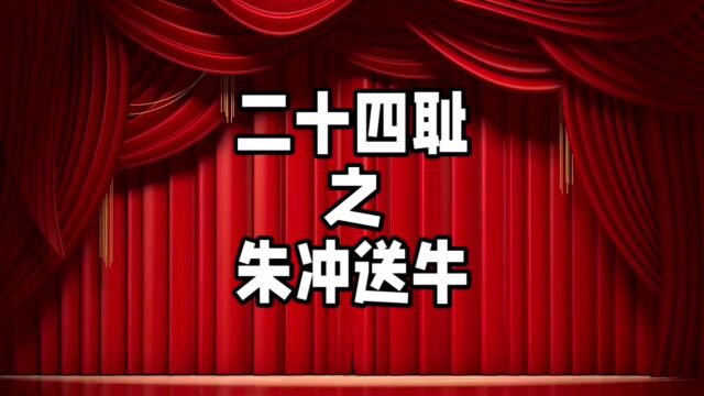 中华德育故事之二十四耻之朱冲送牛