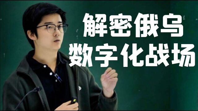 【陈鑫杰】解密俄乌数字网络战场