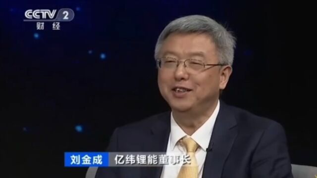 亿纬锂能董事长刘金成做客《对话》栏目