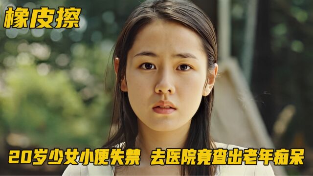 20岁少女小便失禁,去医院查出老年痴呆,丈夫的做法令人敬佩!剧情