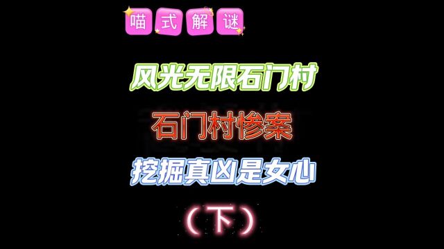 【石门村惨案】这个石门村曾经发生过什么?女心为何出现在这里?欲知后事如何,请看本期的《孙美琪疑案:石门村惨案》