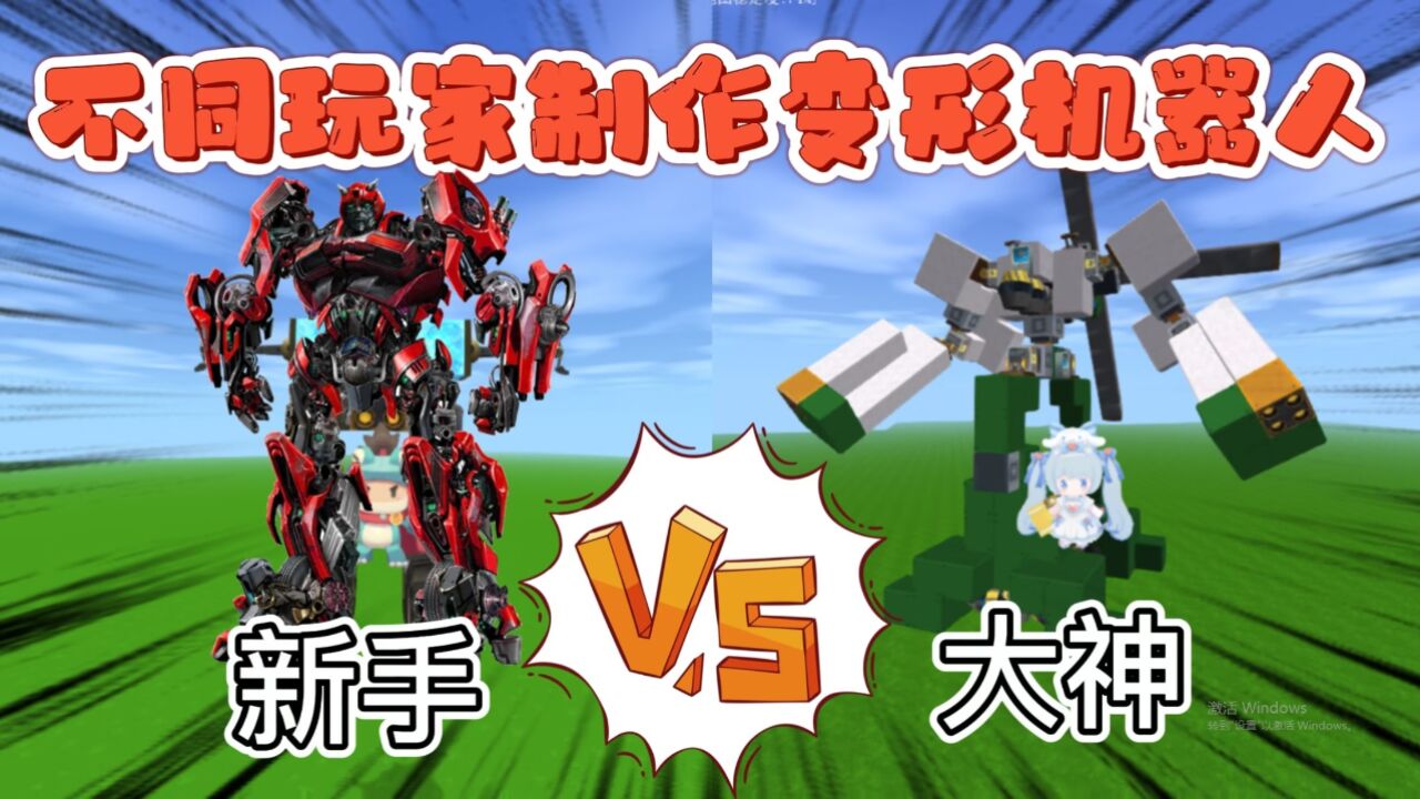 迷你世界:不同玩家制作变形机器人,新手的太丑,大神飞机造型太帅!