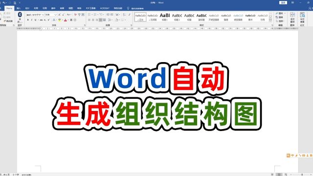 word这个一键自动生成结构图的功能居然好多人不知道